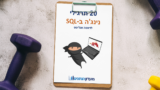 20 תרגילי הנינג'ה ב-SQL